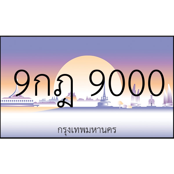 9กฎ 9000